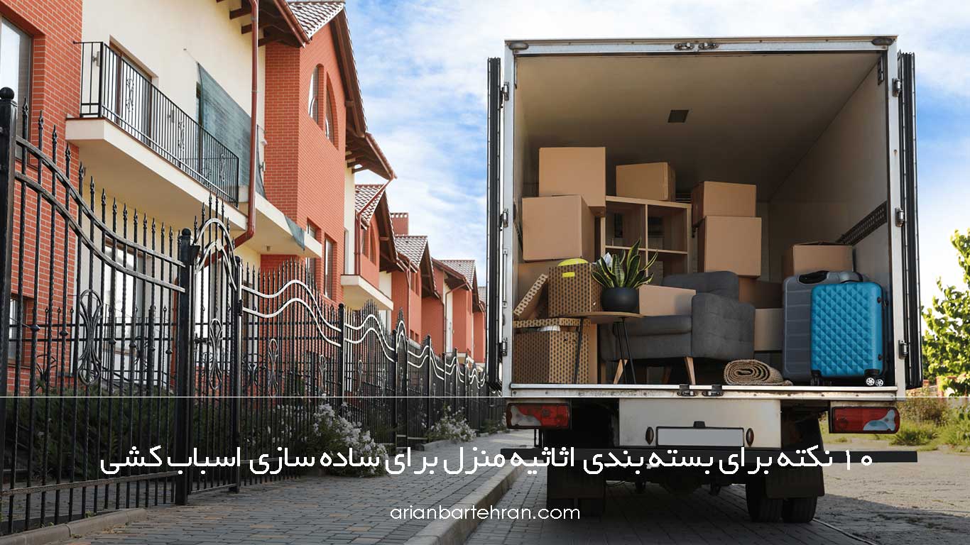 10 نکته برای بسته بندی اثاثیه منزل برای ساده سازی اسباب کشی