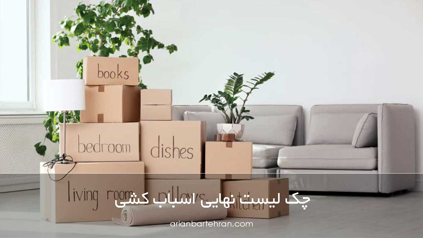چک لیست نهایی اسباب کشی