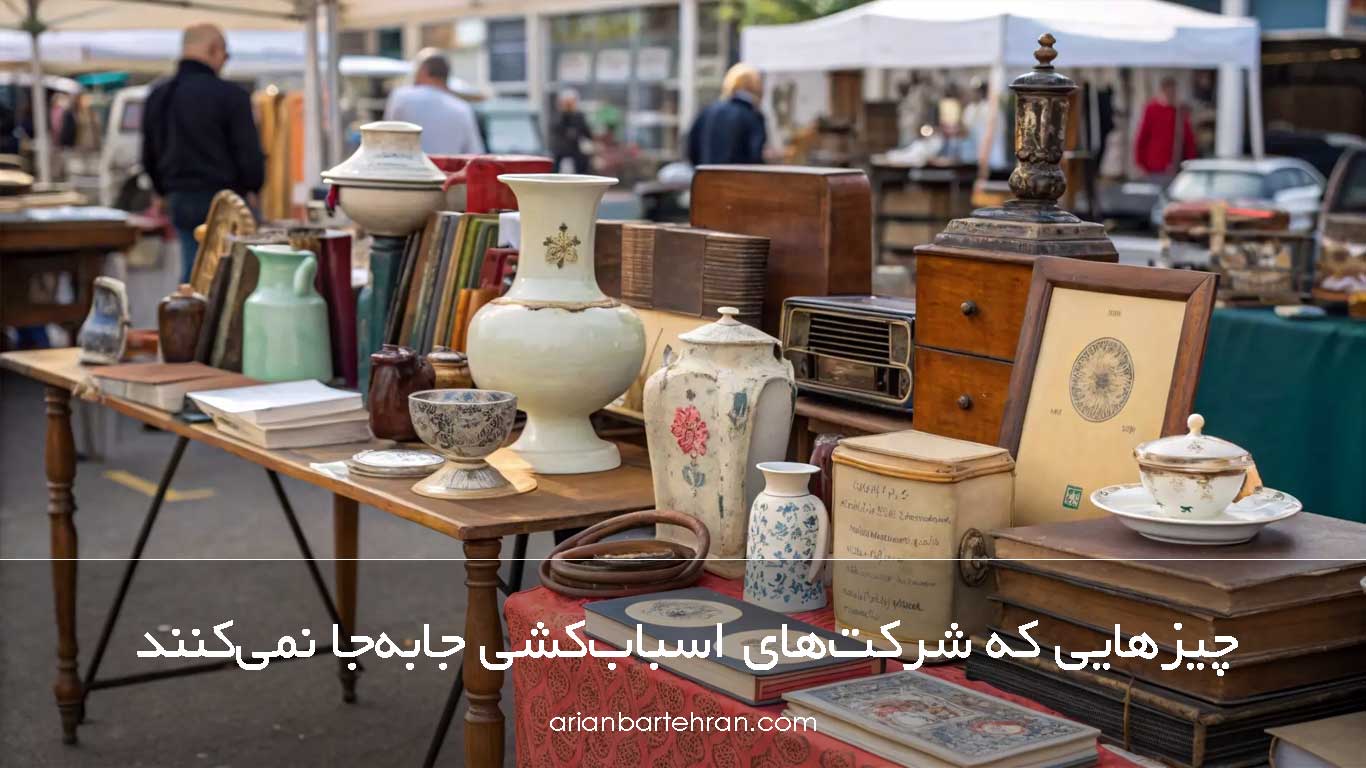 چیزهایی که شرکت‌های اسباب‌کشی جابه‌جا نمی‌کنند