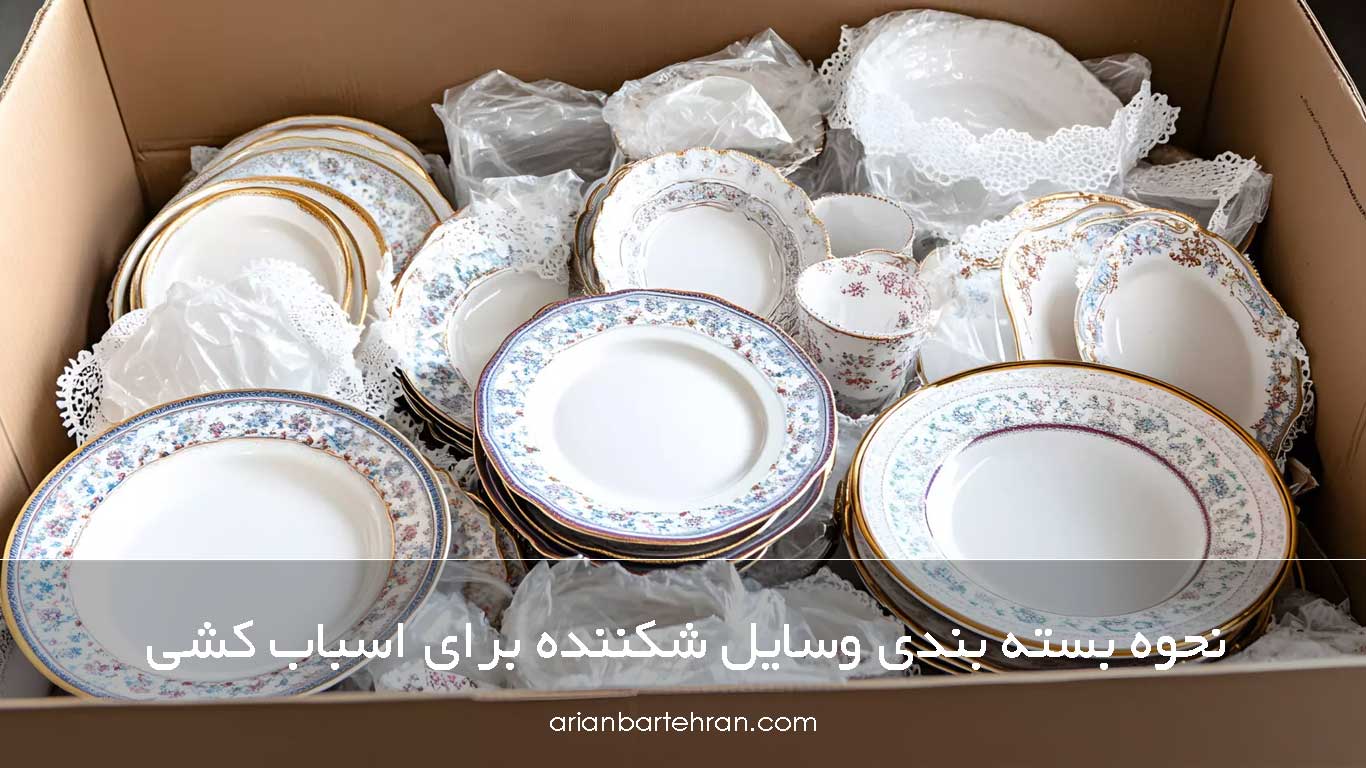 نحوه بسته بندی وسایل شکننده