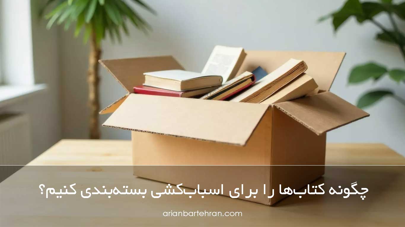 چگونه کتاب‌ها را برای اسباب‌کشی بسته‌بندی کنیم؟
