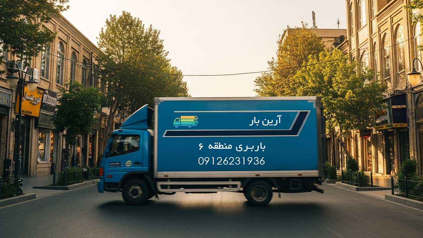 باربری منطقه 6