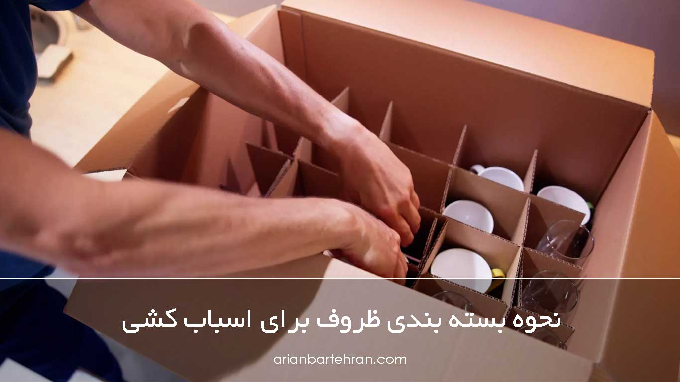نحوه بسته بندی ظروف برای اسباب کشی