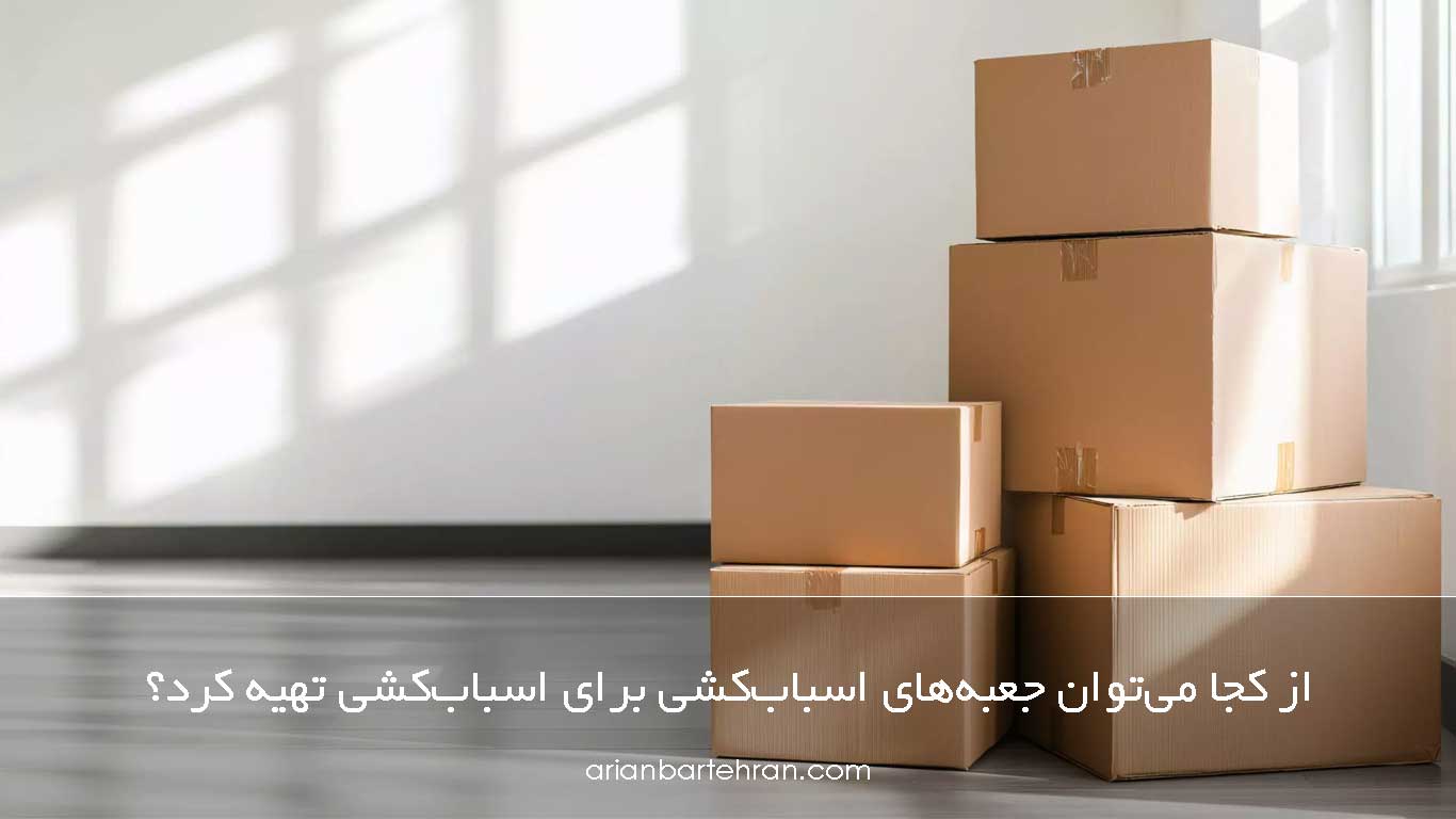 از کجا می‌توان جعبه‌های اسباب‌کشی برای اسباب‌کشی تهیه کرد؟