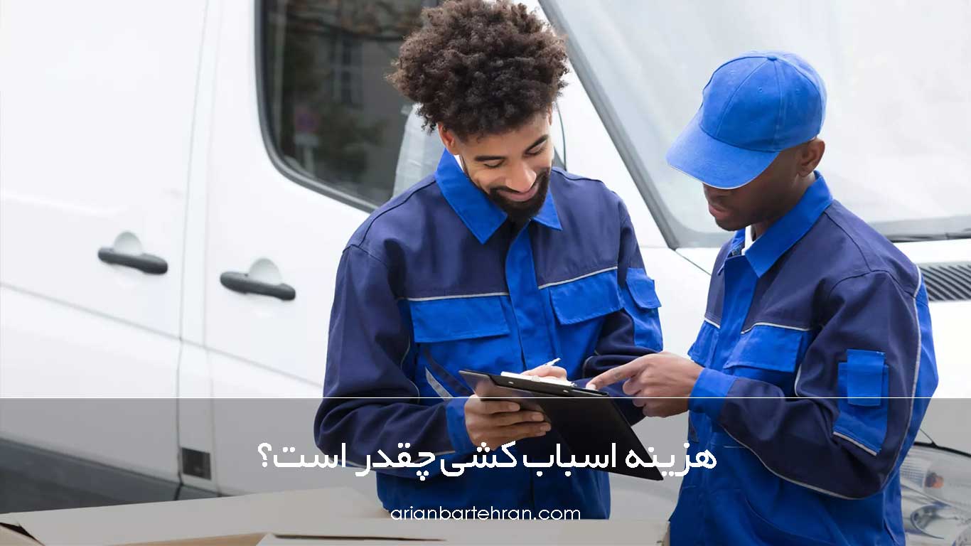 هزینه اسباب کشی در سال 1404 چقدر است؟