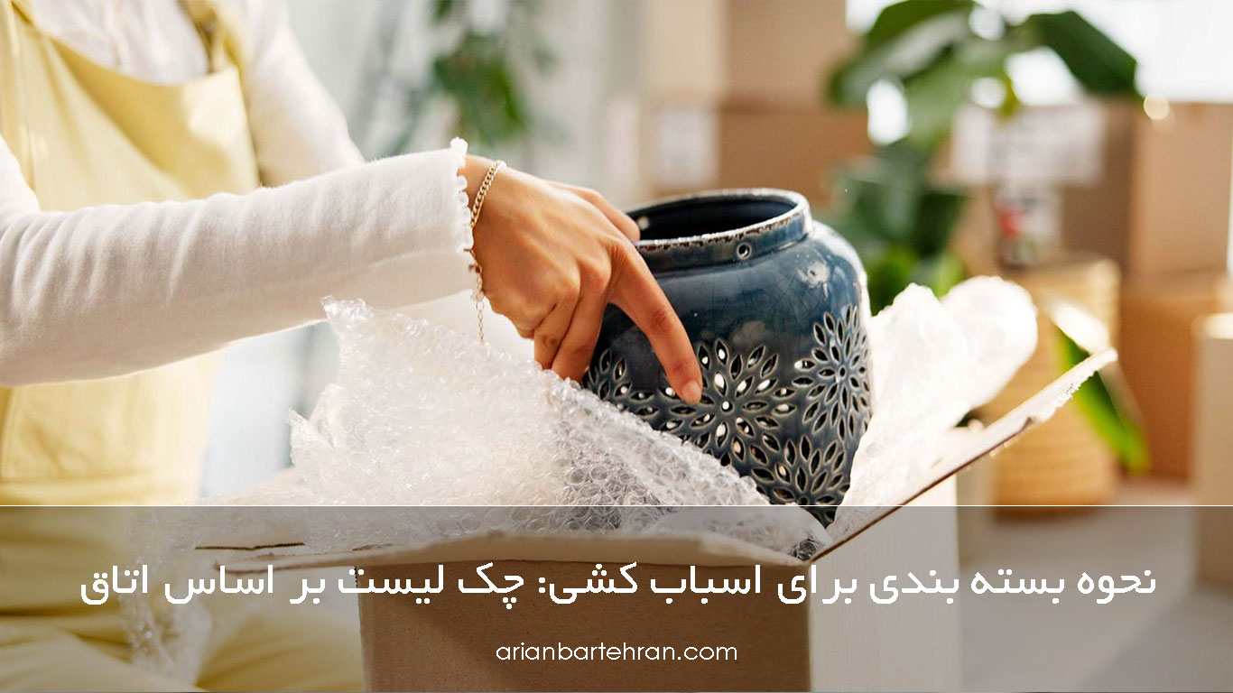نحوه بسته بندی برای اسباب کشی: چک لیست بر اساس اتاق