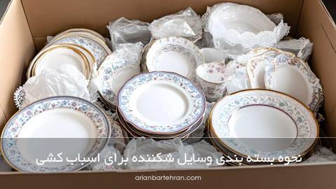 نحوه بسته بندی وسایل شکننده