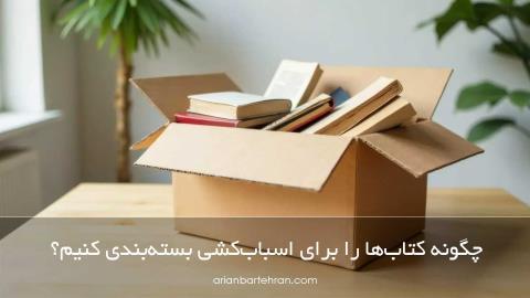 چگونه کتاب‌ها را برای اسباب‌کشی بسته‌بندی کنیم؟