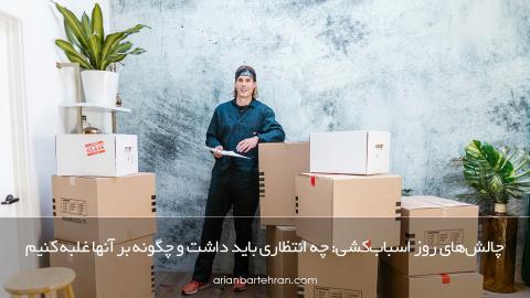 چالش‌های روز اسباب‌کشی: چه انتظاری باید داشت و چگونه بر آنها غلبه کنیم