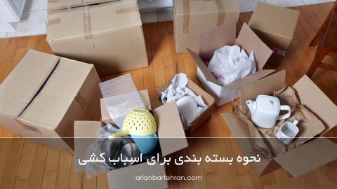 نحوه بسته بندی برای اسباب کشی: 16 نکته مطمئن برای بسته بندی و اسباب کشی از یک متخصص باتجربه