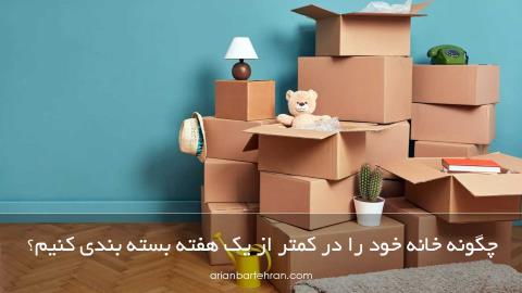 چگونه خانه خود را در کمتر از یک هفته بسته بندی کنیم