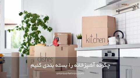 چگونه آشپزخانه را بسته بندی کنیم