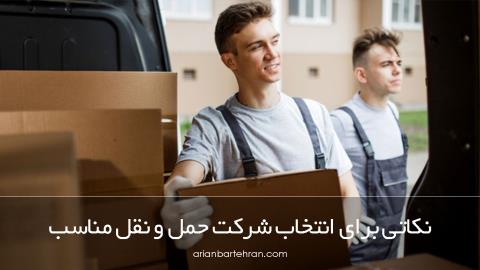 نکاتی برای انتخاب شرکت حمل و نقل مناسب