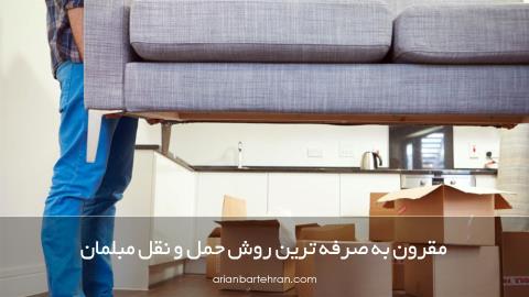 مقرون به صرفه ترین روش حمل و نقل مبلمان
