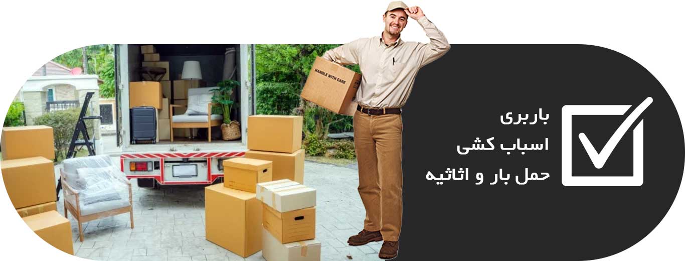 باربری، اسباب کشی، حمل بار و اثاثیه از تهران به شهرکرد