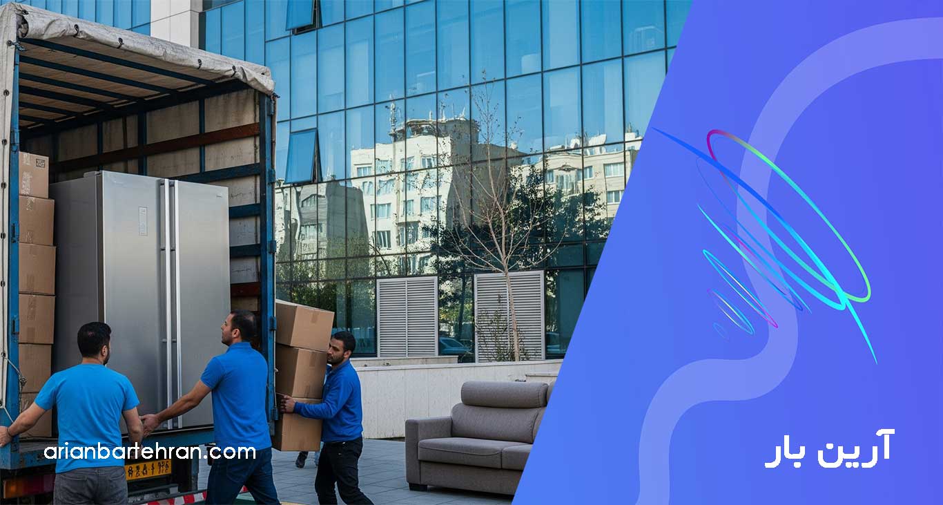 باربری اسباب کشی تهران