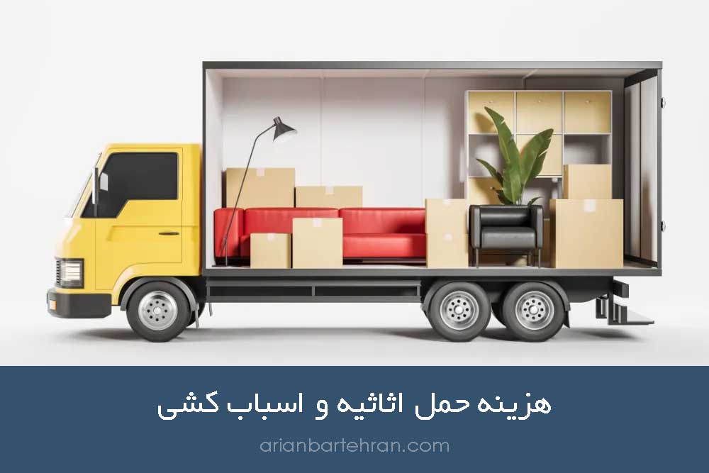 هزینه حمل اثاثیه و اسباب کشی رودهن
